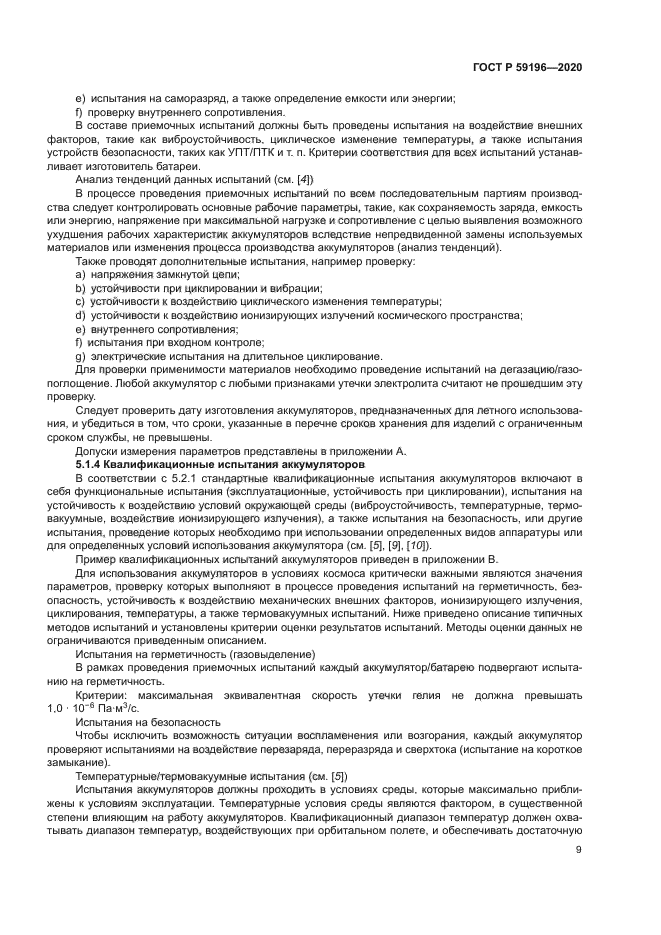 ГОСТ Р 59196-2020