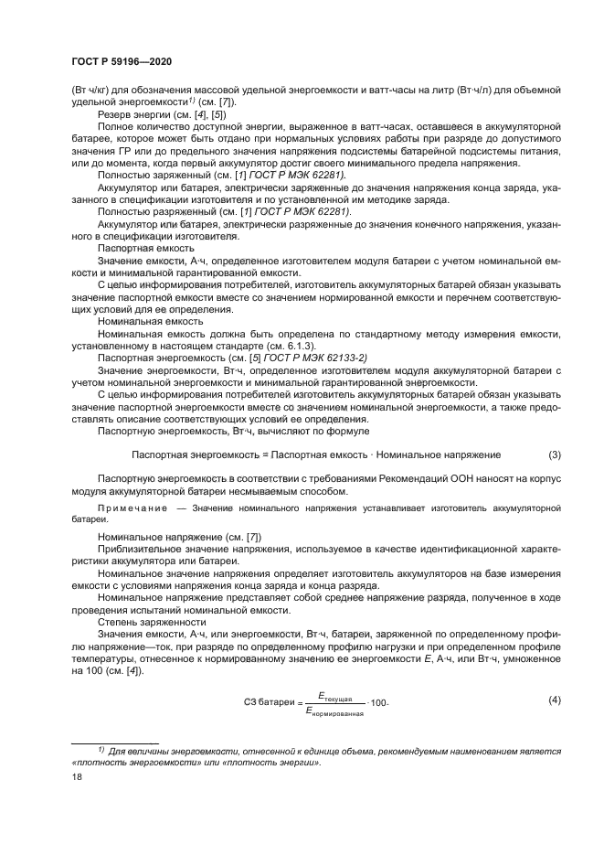 ГОСТ Р 59196-2020