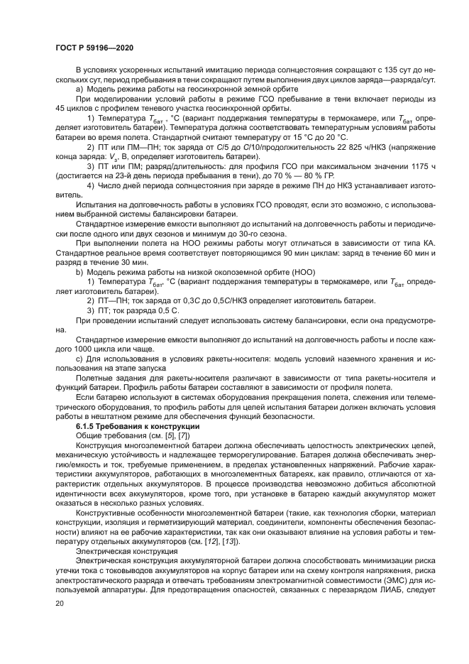 ГОСТ Р 59196-2020