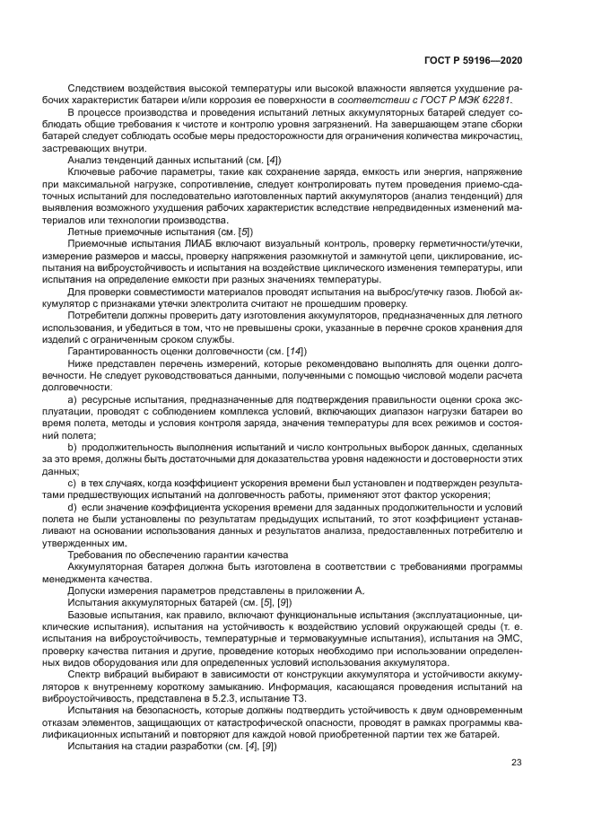 ГОСТ Р 59196-2020