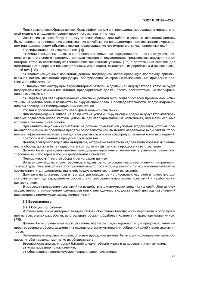 ГОСТ Р 59196-2020