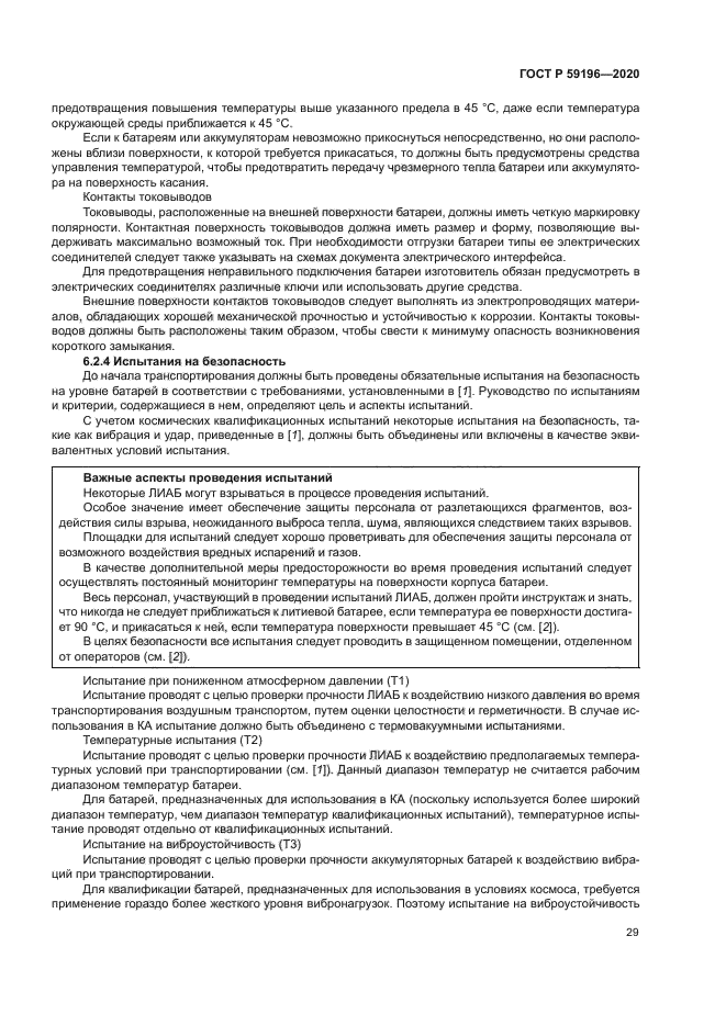 ГОСТ Р 59196-2020