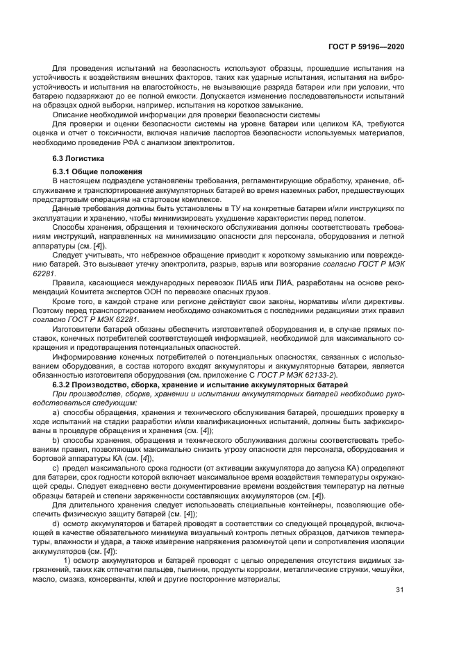 ГОСТ Р 59196-2020