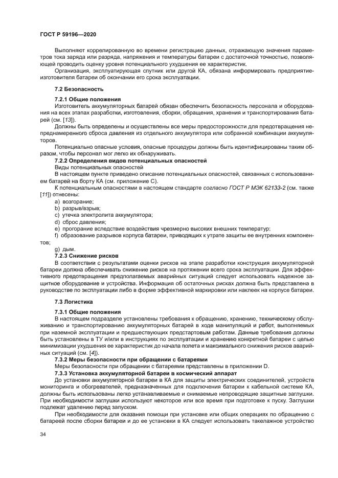 ГОСТ Р 59196-2020