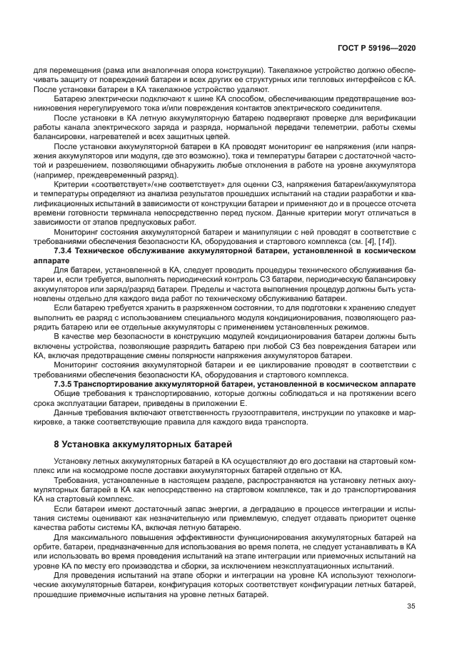 ГОСТ Р 59196-2020