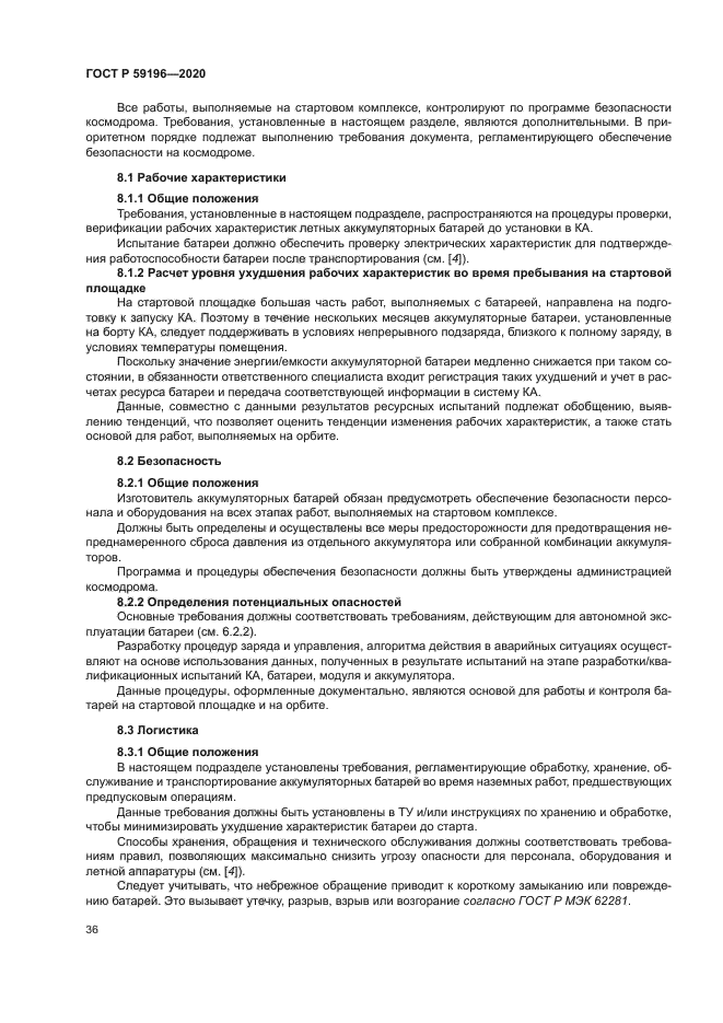 ГОСТ Р 59196-2020