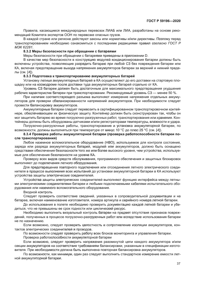 ГОСТ Р 59196-2020