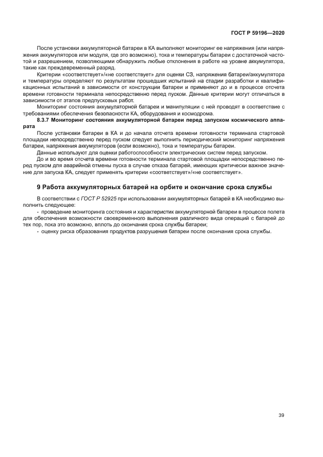 ГОСТ Р 59196-2020