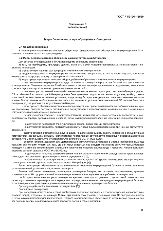 ГОСТ Р 59196-2020