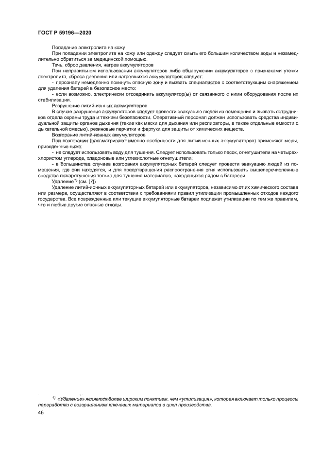 ГОСТ Р 59196-2020