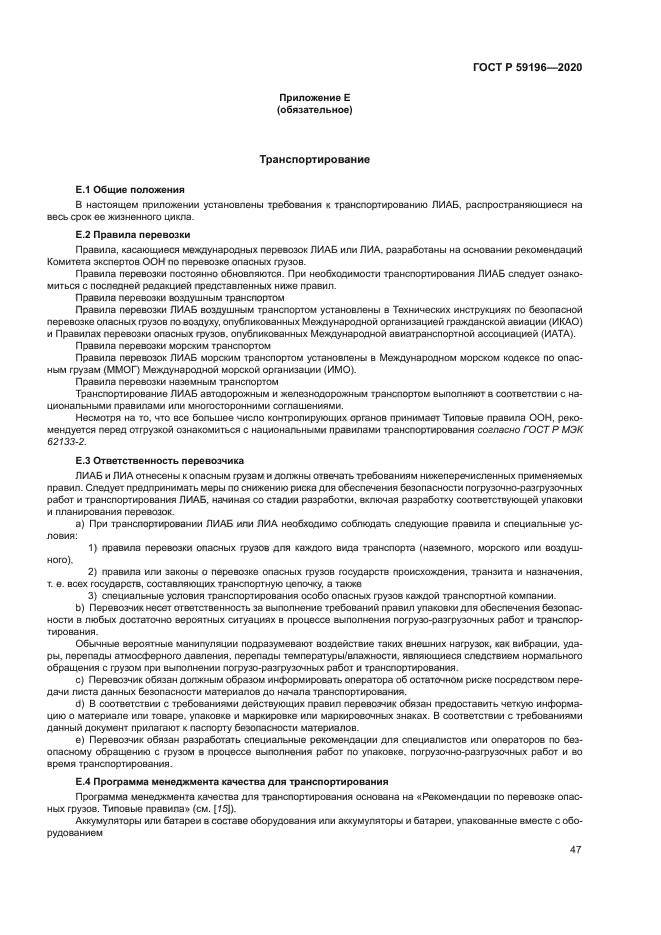 ГОСТ Р 59196-2020