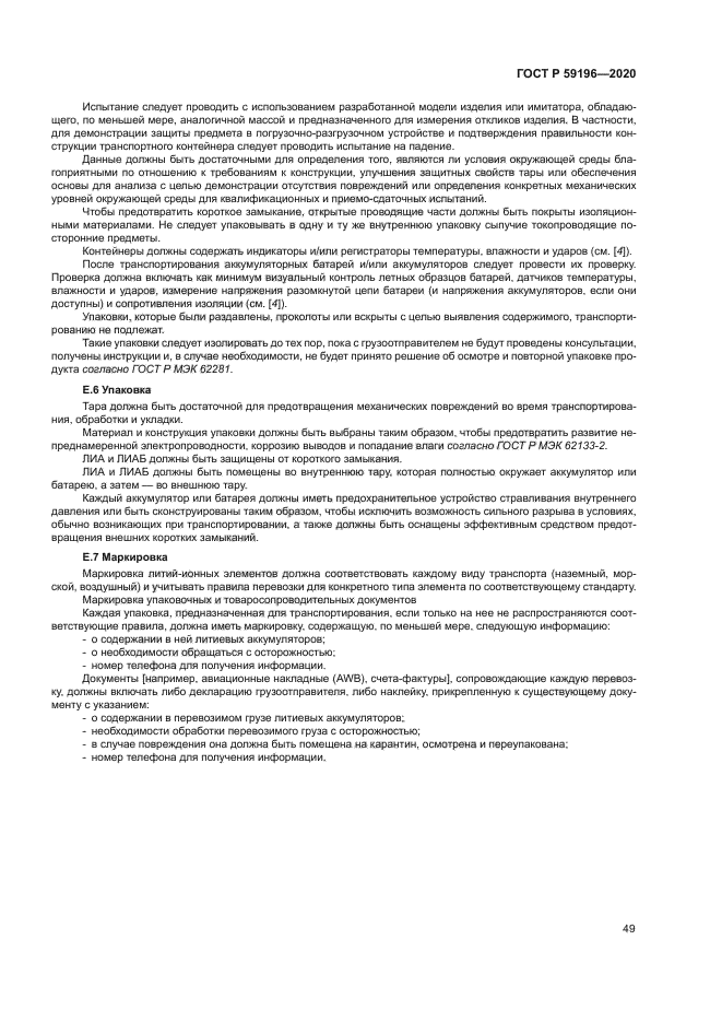 ГОСТ Р 59196-2020