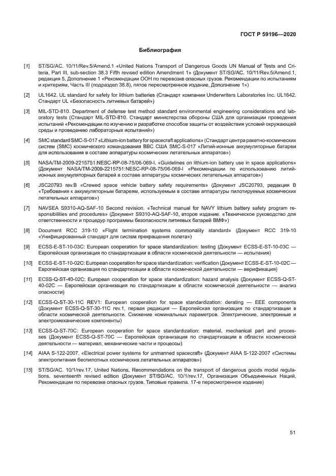 ГОСТ Р 59196-2020