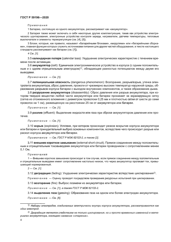 ГОСТ Р 59196-2020