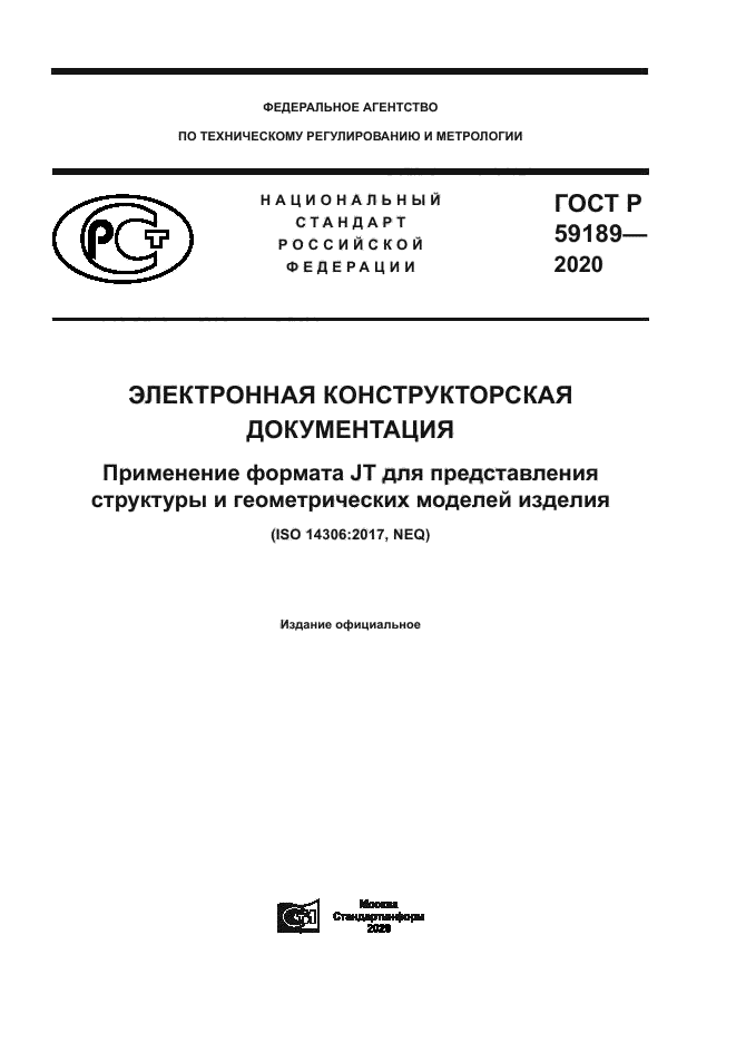 ГОСТ Р 59189-2020