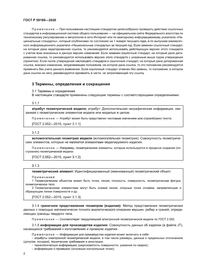 ГОСТ Р 59189-2020