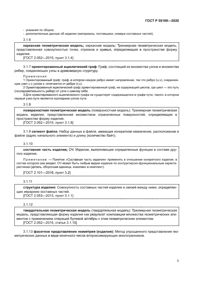 ГОСТ Р 59189-2020