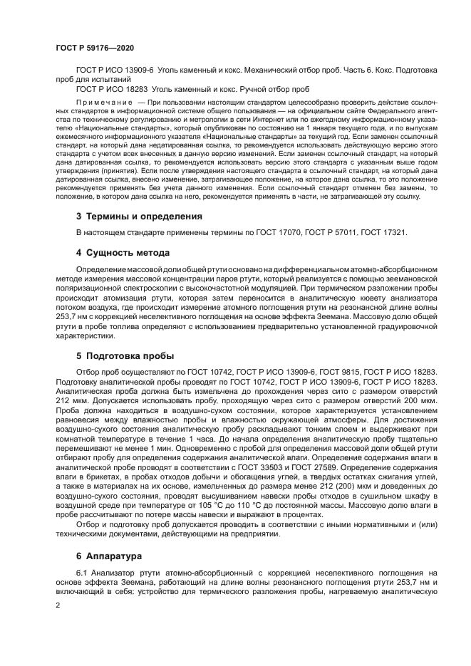 ГОСТ Р 59176-2020