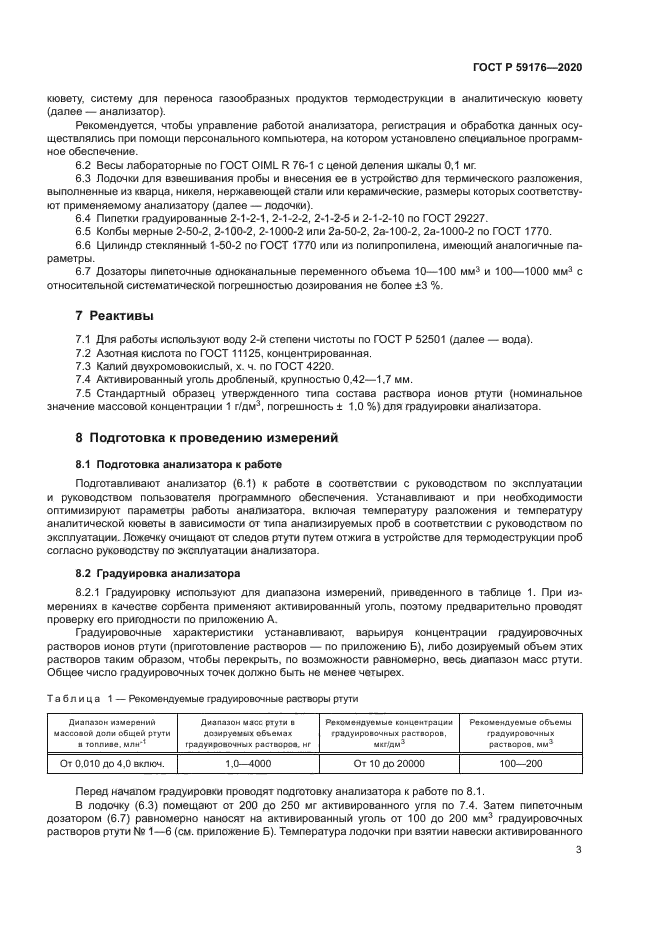 ГОСТ Р 59176-2020