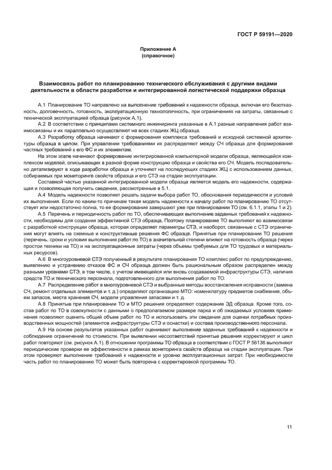 ГОСТ Р 59191-2020