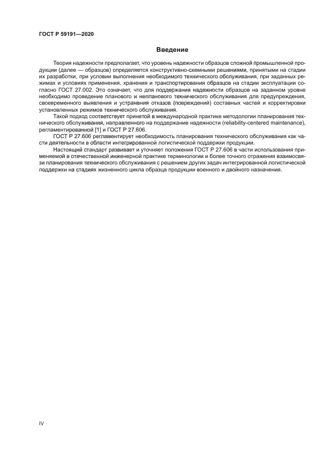 ГОСТ Р 59191-2020