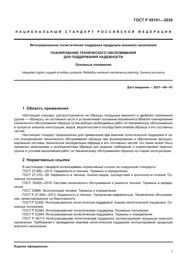 ГОСТ Р 59191-2020