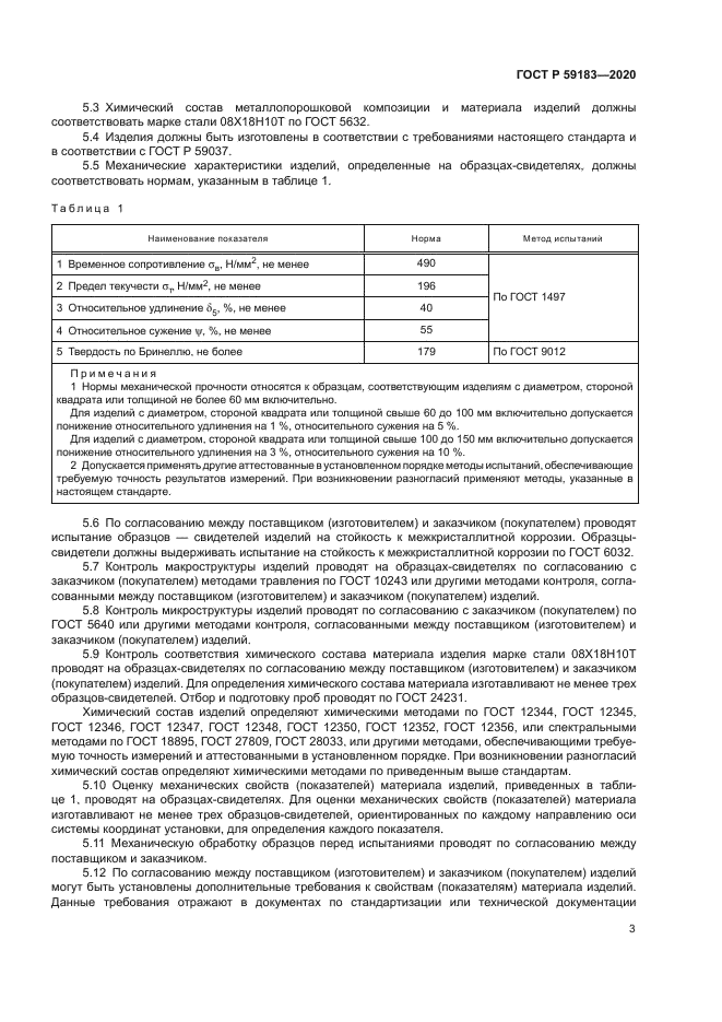 ГОСТ Р 59183-2020