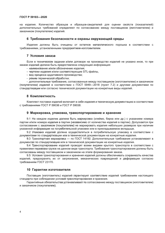 ГОСТ Р 59183-2020