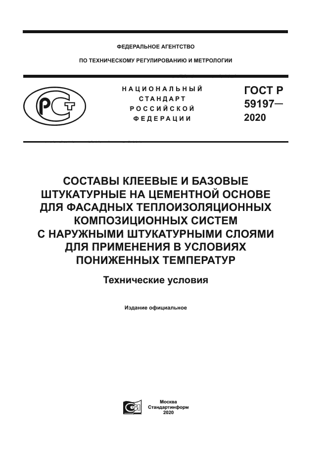 ГОСТ Р 59197-2020
