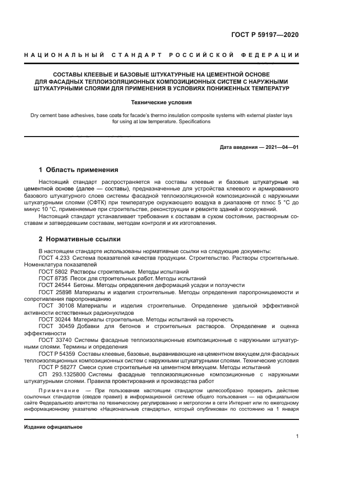 ГОСТ Р 59197-2020