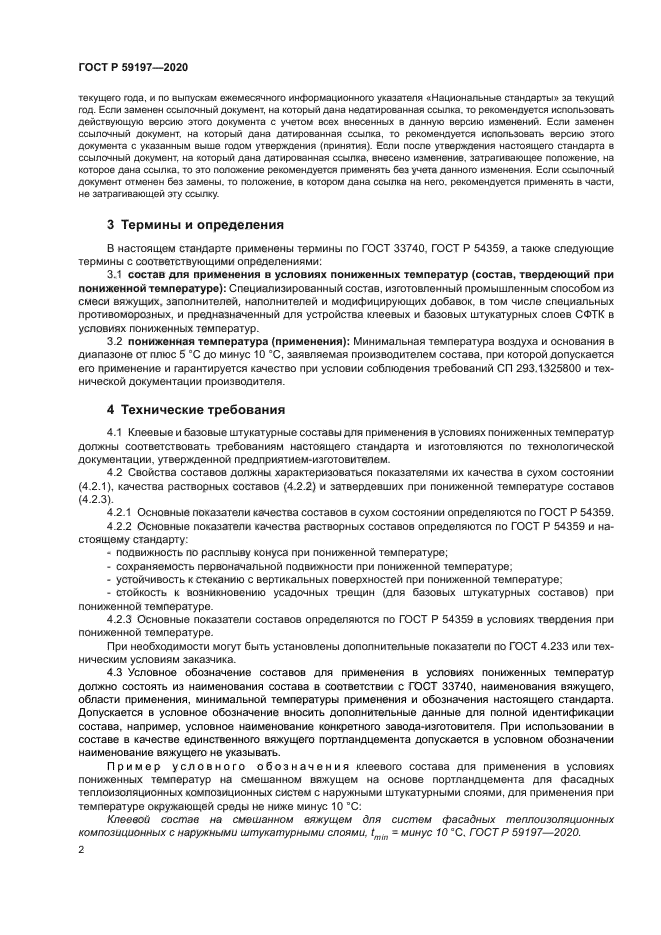 ГОСТ Р 59197-2020