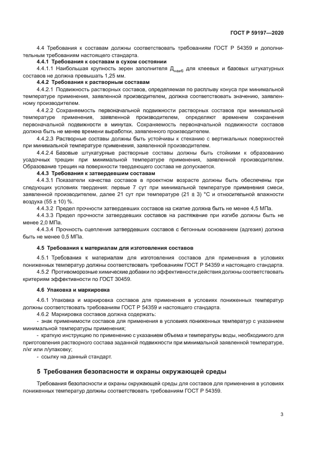 ГОСТ Р 59197-2020
