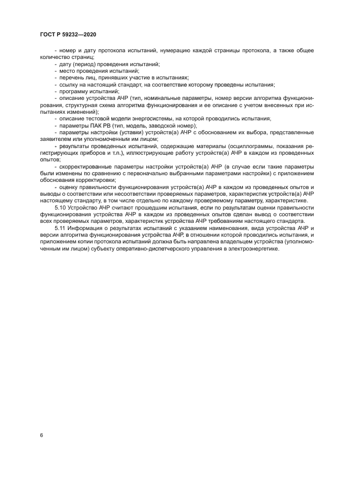 ГОСТ Р 59232-2020