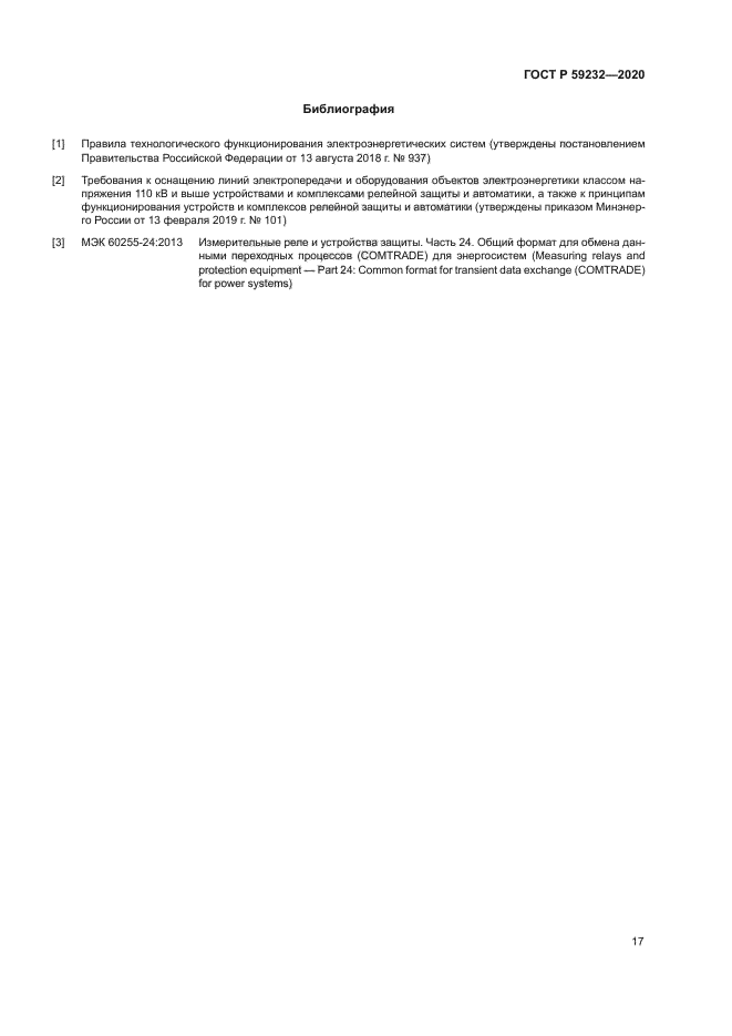 ГОСТ Р 59232-2020