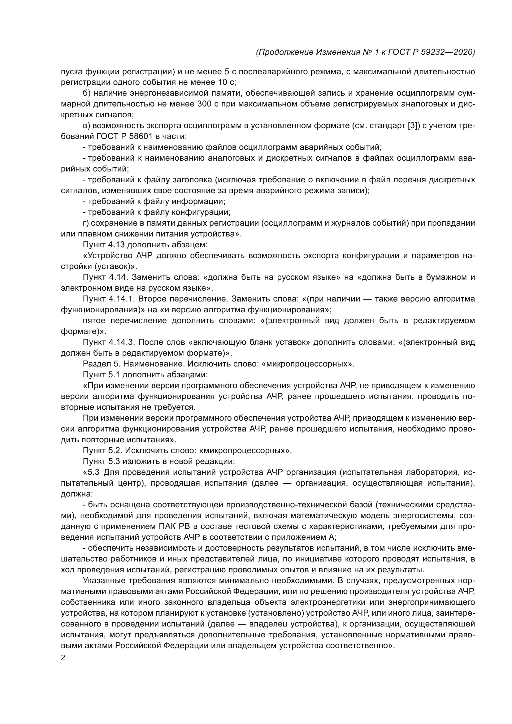 ГОСТ Р 59232-2020