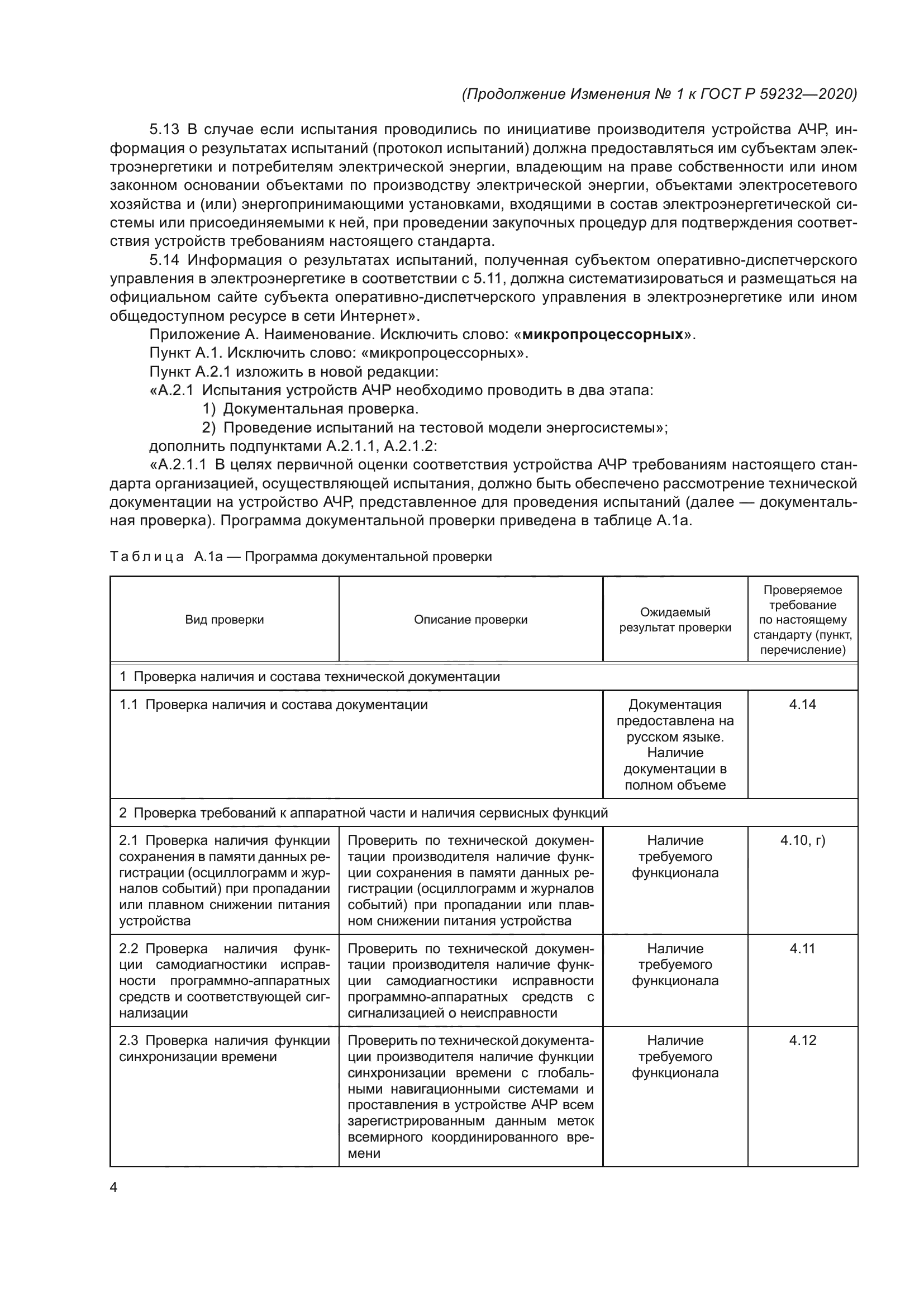 ГОСТ Р 59232-2020