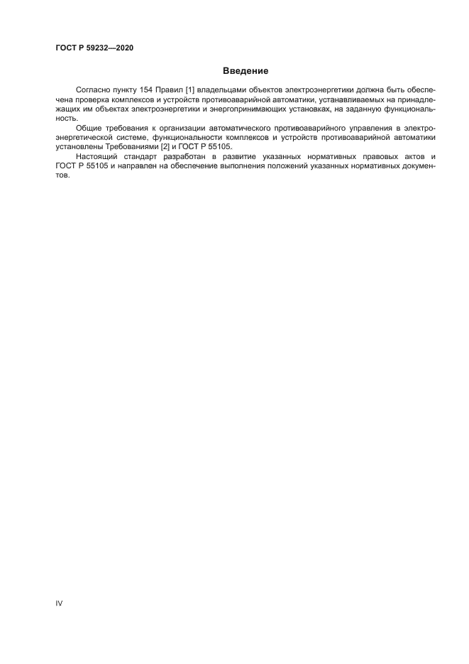 ГОСТ Р 59232-2020