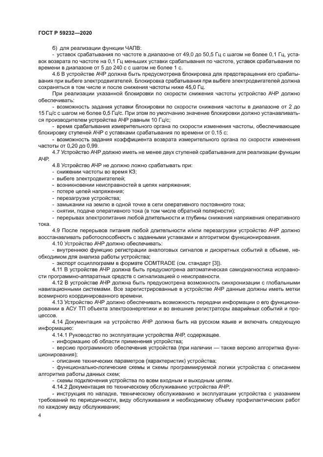 ГОСТ Р 59232-2020