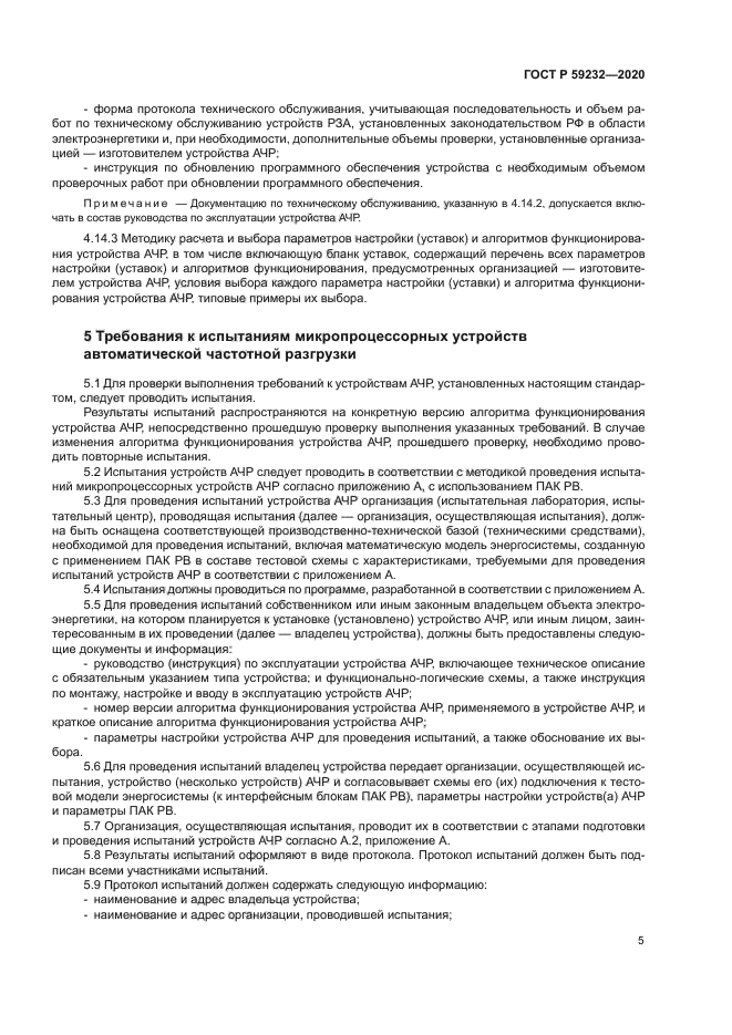 ГОСТ Р 59232-2020