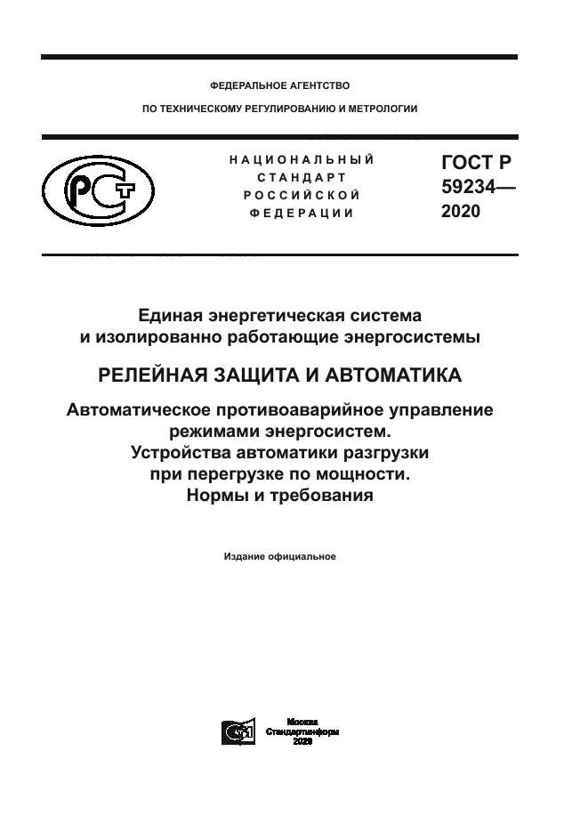 ГОСТ Р 59234-2020