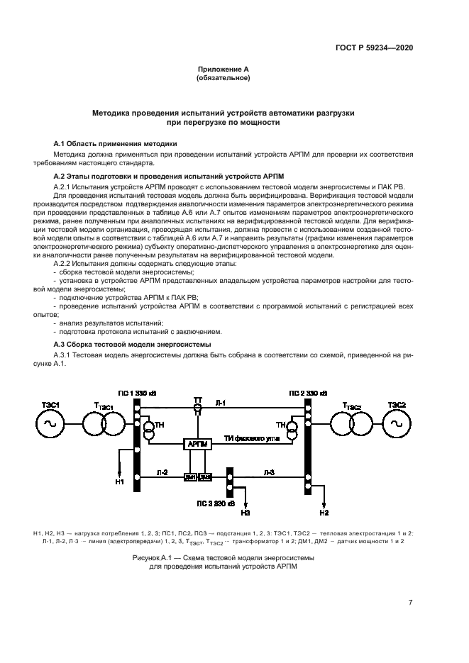ГОСТ Р 59234-2020