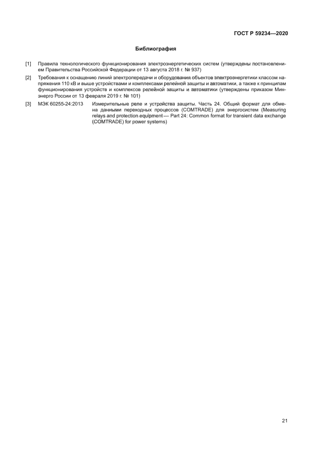 ГОСТ Р 59234-2020
