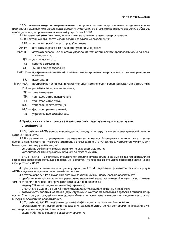 ГОСТ Р 59234-2020