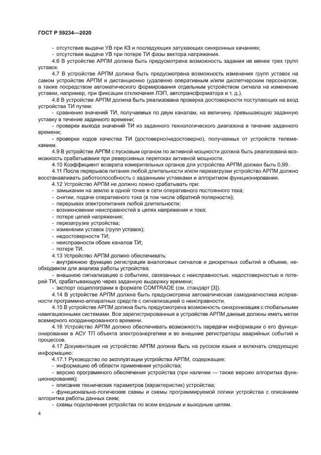 ГОСТ Р 59234-2020