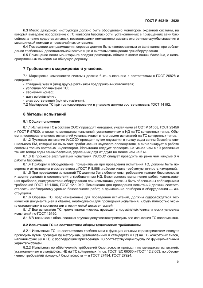 ГОСТ Р 59219-2020