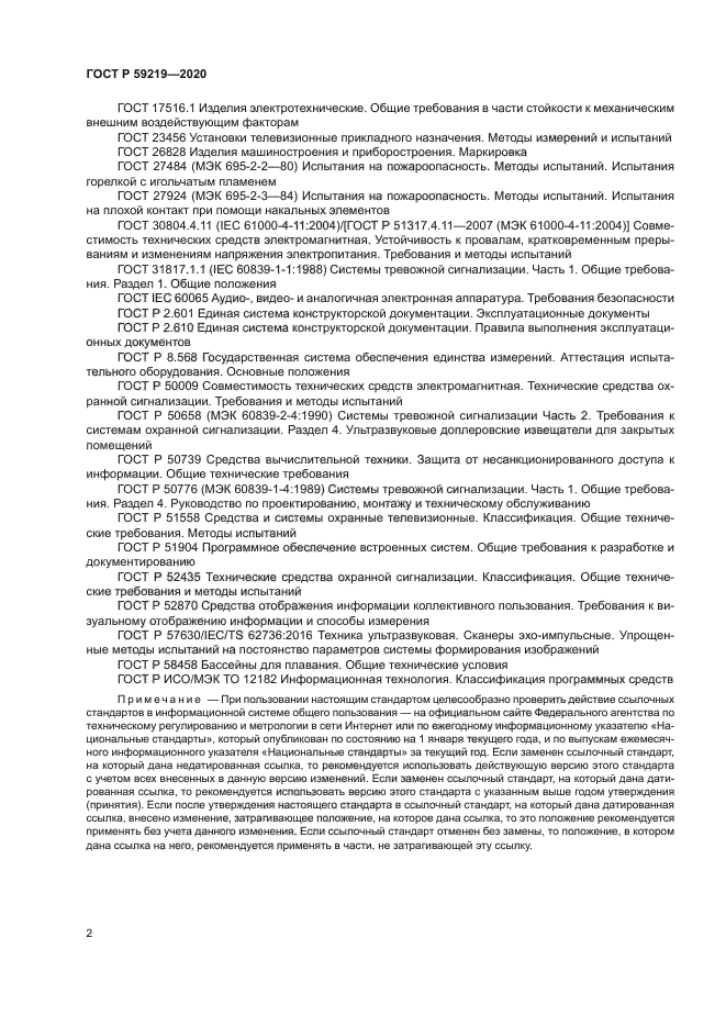 ГОСТ Р 59219-2020