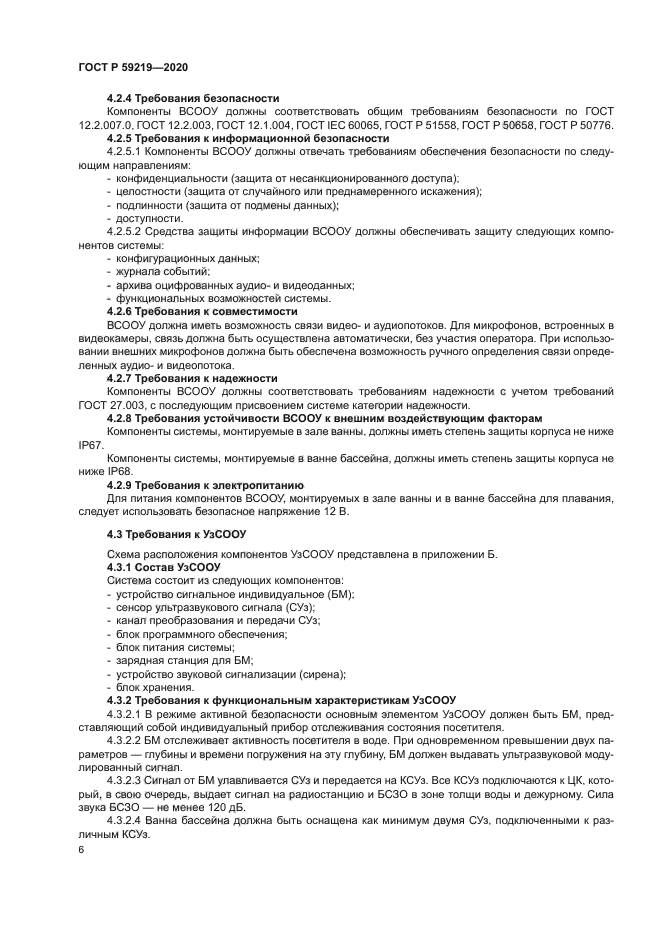 ГОСТ Р 59219-2020