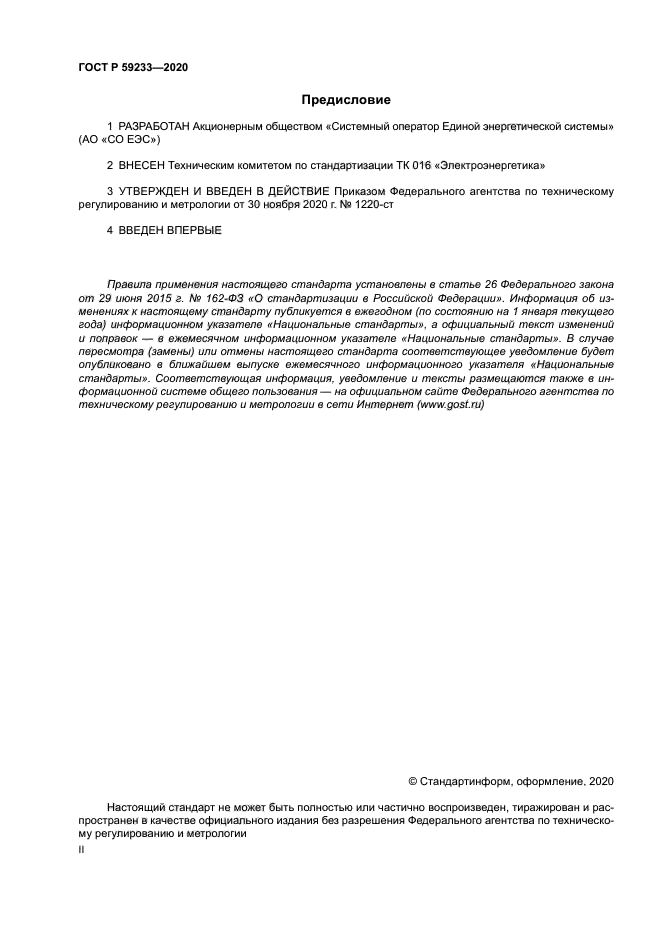 ГОСТ Р 59233-2020