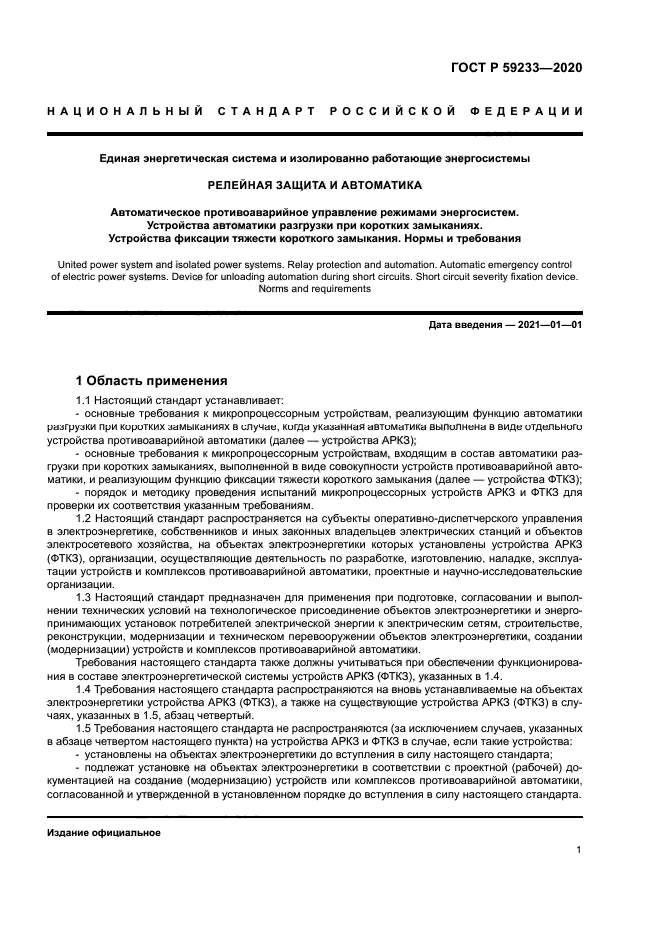 ГОСТ Р 59233-2020