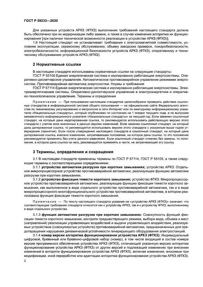 ГОСТ Р 59233-2020